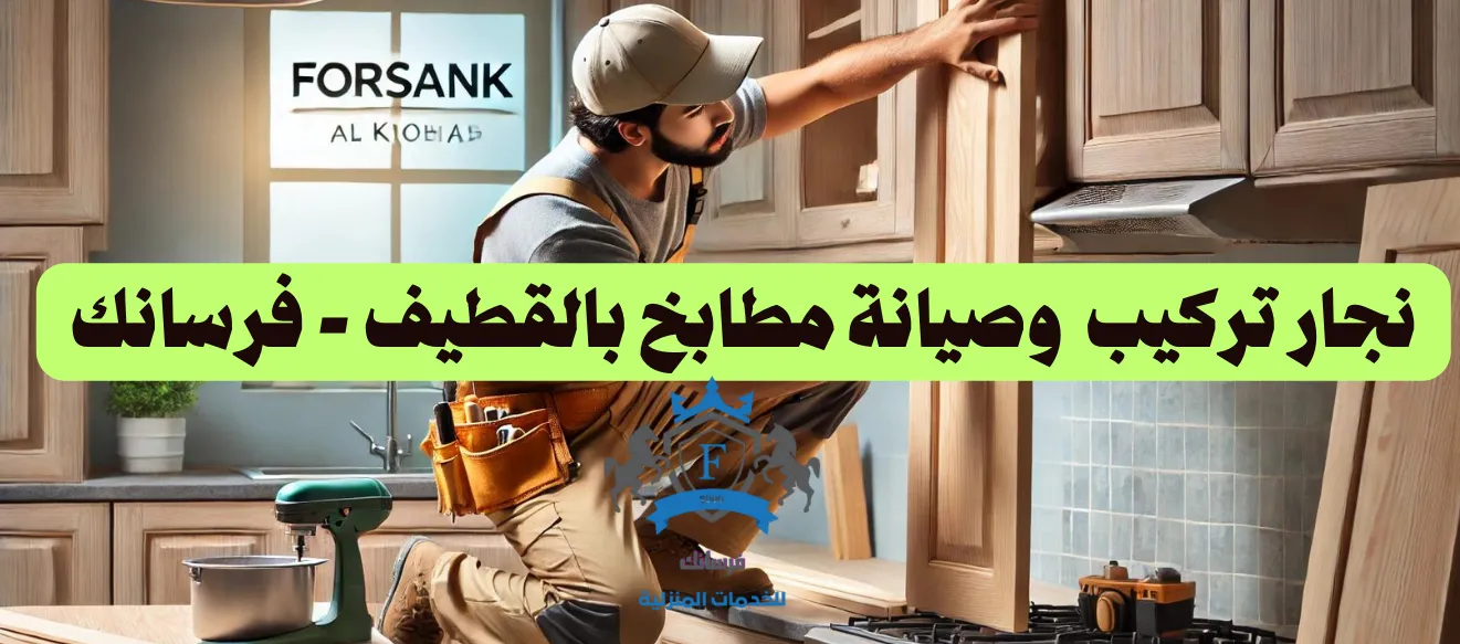 نجار تركيب وصيانة مطابخ بالقطيف